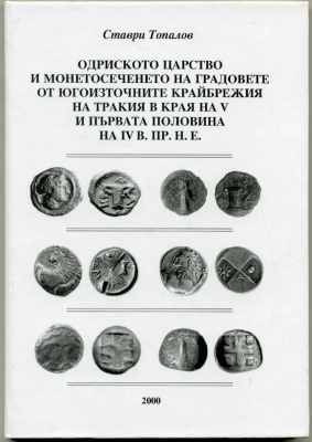 Ставри Топалов набор из 6 книг по Античным монетам (болгарский язык) 00-01-21-01