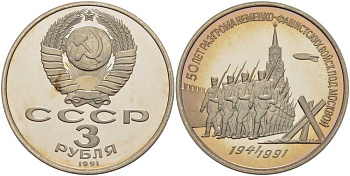 СССР 3 рубля 1991 50 лет разгрома немецко-фашистских войск под Москвой KM 301 медно-никель PROOF 1076-9-33