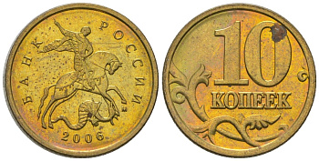 Россия 10 копеек 2006 ММД KM 602 латунь 4585-213
