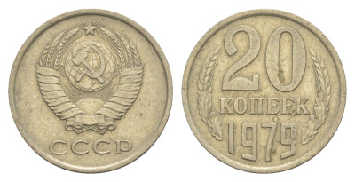 СССР 20 копеек 1979 Y 132 медь цинк никель 4654-221