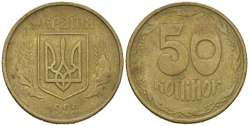 Украина 50 копеек 1992 KM 3.1 латунь 4604-1144