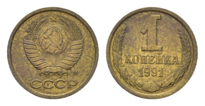 СССР 1 копейка 1991 М Y 126a латунь UNC 4684-554