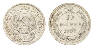 СССР 10 копеек 1923 РСФСР Y 80 серебро 3955-1256