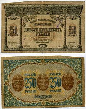 Закавказский комиссариат 250 рублей 1918 с фирнисовой сеткой, серия З.В. (с точкой) Pick S607, Кардаков К 8.1.8  бумага  439-58-3-1