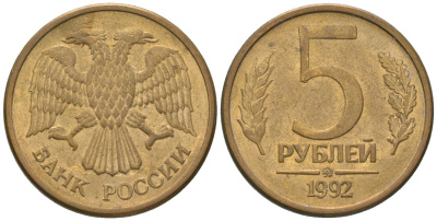 Россия 5 рублей 1992 монограмма ММД KM 312 сталь плакированная латунью 4605-914