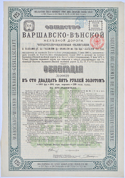 Общество Варшавско-Венской железной дороги. 4-ти % облигация в 125 рублей золотом 1890. Без купонов. № 20029 бумага 49-11-1