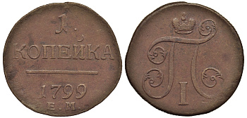 Россия 1 копейка 1799 ЕМ, Павел I (1796-1801), Екатеринбургский монетный двор Биткин 123 медь 1099-5-15