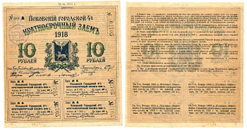 Псков. Общественное управление 10 рублей 1918 Псковский городской 4% краткосрочный заем, закончен Kардаков 3.15.3 бумага 510-34-1-1