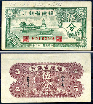Китай, Фуцзянь 5 фен 1940 Fukien Provincial Bank Pick S1424 бумага aUNC 451-611-1-1