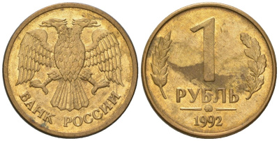 Россия 1 рубль 1992 монограмма ММД KM 311 сталь плакированная латунью 116-1232