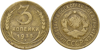 СССР 3 копейки 1935 Федорин 35, вариант расположения узелков KM 93 алюминиевая бронза 4681-735