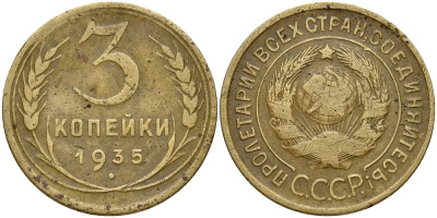 СССР 3 копейки 1935 Федорин 35, вариант расположения узелков KM 93 алюминиевая бронза 4681-735