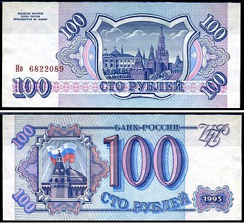 Россия 100 рублей 1993 серия Ио Горянов 3.2.1, Pick 254 (1) бумага aUNC 7219-47-1-2
