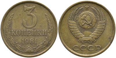 СССР 3 КОПЕЙКИ 1981 Федорин 186 KM 128a алюминиевая бронза 95-1015