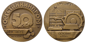 СССР медаль 1986 ММД, 50 лет Институту "Оргстанкинпром", медальер А.А. Колодкин, диаметр 60,9 Шкурко, Салыков 1649 томпак    1104-2-13
