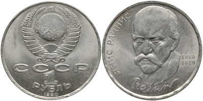 СССР 1 рубль 1990 125 лет со дня рождения Яниса Райниса (1865-1929), непрочекан? KM 257 медно-никель 4384-1023