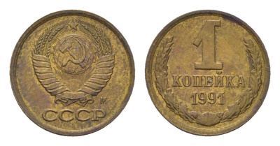 СССР 1 копейка 1991 М Y 126a латунь UNC 4684-552