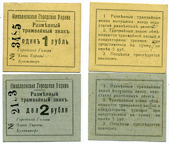 Николаев, Херсонская губерния лот из 2 банкнот 1 и 2 рубля 1918 Николаевская Городская Управа. Разменный трамвайный знак. Кардаков 5.44.8, 5.44.9 картон 437-16-3-2