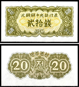 КНДР 20 чон 1947 Pick 6 b бумага UNC (пресс) 6281-26-3-1