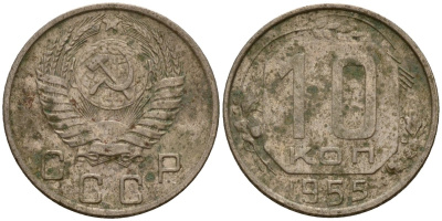 СССР 10 копеек 1955 Федорин 118 медно-никель 4158-323