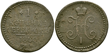 Россия 1 копейка 1840 ЕМ, Николай I (1826-1855) Биткин 557 медь 4168-135