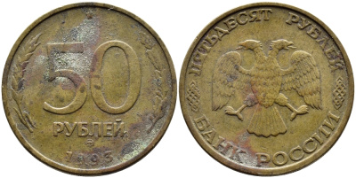 РОССИЯ 50 РУБЛЕЙ 1993 ММД KM 329.1 алюминиевая бронза 4393-1051