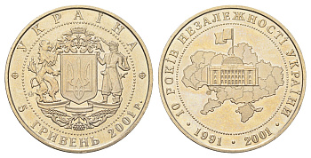 Украина 5 гривен 2001 10 лет независимости Украины KM 132 нейзильбер BU 4667-326