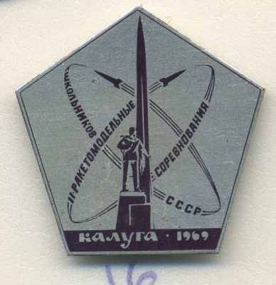 СССР ЗНАЧОК 1969 КАЛУГА, II РАКЕТОМОДЕЛЬНЫЕ СОРЕВНОВАНИЯ ШКОЛЬНИКОВ 7503-6-16