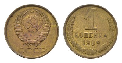 СССР 1 копейка 1989 Y 126a латунь UNC 4684-534
