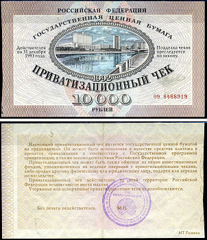 Россия, Приватизационный чек 10000 рублей 1992 серия 09 Золотарев 92.3.1 бумага 504-87-2-2