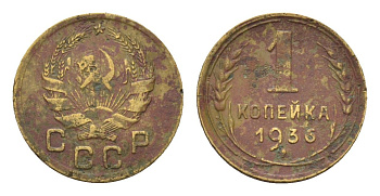 СССР 1 копейка 1936 Y 98 алюминиевая бронза 4392-716