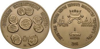 Россия медаль 2008 серия МНО, монетные чеканы уделов великого княжества Тверского XV век (Городен, Микулин, Кашин), ММД, диаметр 70 мм. томпак UNC 01-021-11-2