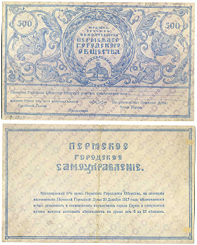 Пермское Городское Общество 500 рублей 1917 Краткосрочное обязательство Пермского городского общества, бланк Pick S988r, Кардаков К10.30.3 бумага 451-292-1