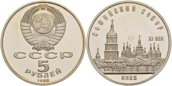 СССР 5 рублей 1988 Софийский собор в Киеве XI век KM 219 медно-никель PROOF 04-313-31