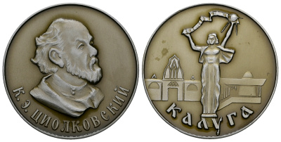 СССР МЕДАЛЬ ND К. Э. ЦИОЛКОВСКИЙ, КАЛУГА, 50 мм, 21,5 гр легкий сплав UNC 05-122-35
