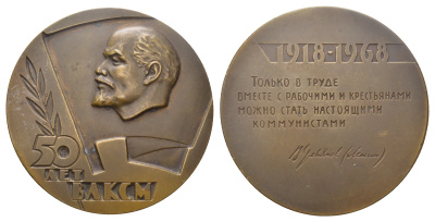 СССР медаль 1968 ЛМД, 50 лет со дня образования ВЛКСМ, медальер Б.Л. Старис, диаметр 70,4 мм. Шкурко, Салыков 517 томпак    1105-1-11-2