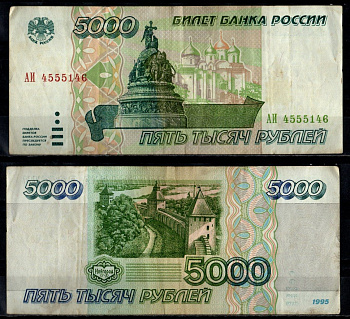 Россия 5000 рублей 1995 Pick 262 бумага 7484-74-1-1