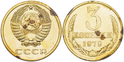 СССР 3 КОПЕЙКИ 1979 Федорин 178, ИЗ НАБОРА, ПОВЕРХНОСТЬ ВИТКОВ ВОГНУТАЯ KM 128а алюминиевая бронза BUNC 1515-125