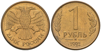 Россия 1 рубль 1992 ММД KM 311 сталь плакированная латунью 4585-712