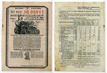 СССР 1 рубль 1941 15-АЯ ВСЕСОЮЗНАЯ лотерея ОСОАВИАХИМА бумага 8613-37-1-1