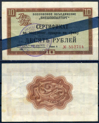 СССР, Всесоюзное объединение "ВНЕШПОСЫЛТОРГ" разменный сертификат на получение товаров на сумму 10 рублей 1967 синяя полоса Истомин 1.3.32  бумага   451-687-2
