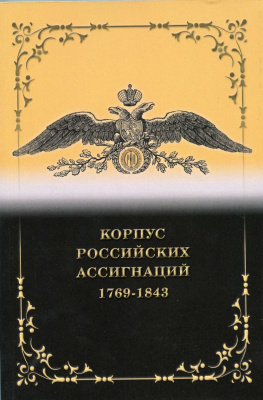 Иванкин Ф.Ф., Кузнецов А.Ю., Дитятовский И.Д. Корпус Российских Ассигнаций (1769-1843), "Наполеоновские" подделки, датированные 1803-1811 2021 308 страниц, цветная печать 00-01-17-01