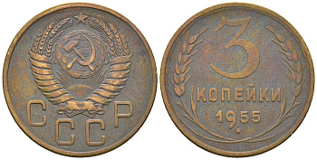 СССР 3 копейки 1955 KM 114, Schon 63 алюминиевая бронза 4586-424