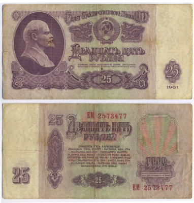 СССР 25 РУБЛЕЙ 1961 ПЕРВЫЙ ВЫПУСК, НЕТ СВЕЧЕНИЯ В УЛЬТРАФИОЛЕТЕ Pick 234b, Сергеев 5а 8518-18-1-1