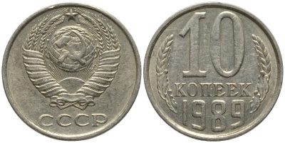 СССР 10 копеек 1989 KM 130, Федорин 170 медь никель цинк 188-632