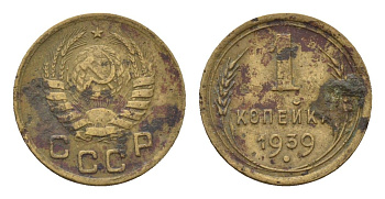 СССР 1 копейка 1939 Y 105 алюминиевая бронза 4151-741
