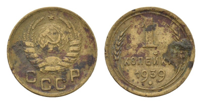 СССР 1 копейка 1939 Y 105 алюминиевая бронза 4151-741
