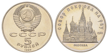 СССР 5 рублей 1989 Благовещенский собор, г. Москва Y 230 медь цинк никель PROOF 1518-114