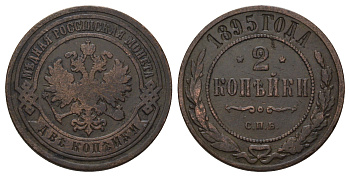 Россия 2 копейки 1895 СПБ, Николай II (1894-1917) Биткин 231 медь 4128-437