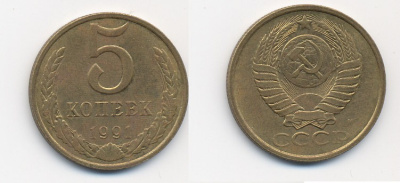 СССР 5 КОПЕЕК 1991 М (ММД) Y 129a, Ф. № 147 алюминиевая бронза 26-344
